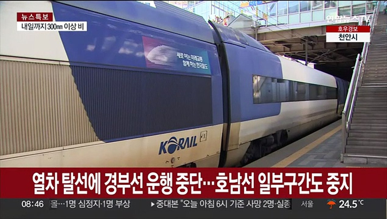 열차 탈선에 경부선 운행 중단…호남선 일부구간도 중지