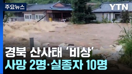 경북 산사태 피해 속출...사망 2명·실종자 10명 / YTN