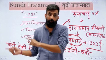 53 बून्दी & मारवाड़ के प्रजामण्डल Bundi & Marwar Prajamandal
