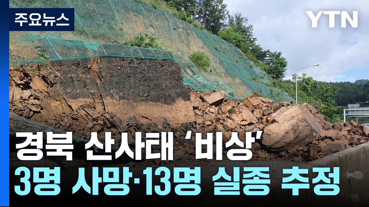 경북 곳곳에서 산사태로 주택 매몰..."13명 실종 추정" / YTN