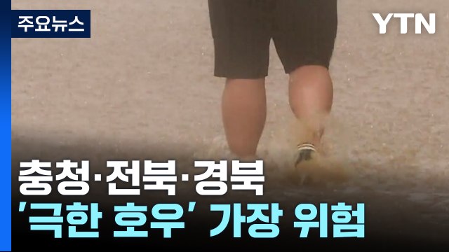 [날씨] 충청·전북·경북 '극한 호우'...내일까지 250mm 이상 더 온다 / YTN
