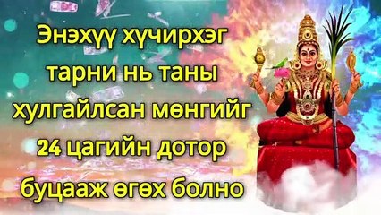 Энэхүү хүчирхэг тарни нь таны хулгайлсан мөнгийг 24 цагийн дотор буцааж өгөх болно