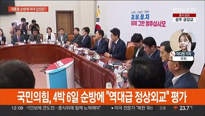 윤대통령 순방에…여 "역대급 외교" 야 "김여사 쇼핑 해명하라"