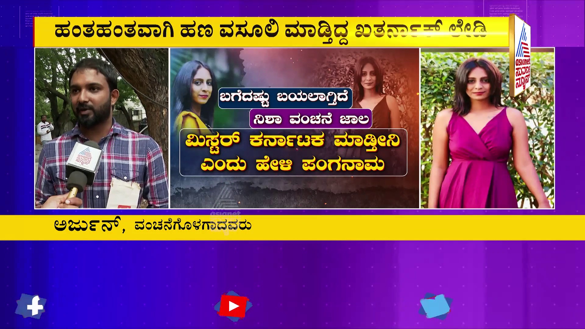 ಸೀರಿಯಲ್‌ ನಟ, ನಟಿಯರೇ ಕಿಲಾಡಿ ಲೇಡಿ ಟಾರ್ಗೆಟ್‌: ಬಗೆದಷ್ಟು ಬಯಲ್ತಾಗಿದೆ ನಿಶಾ ವಂಚನೆ ಜಾಲ