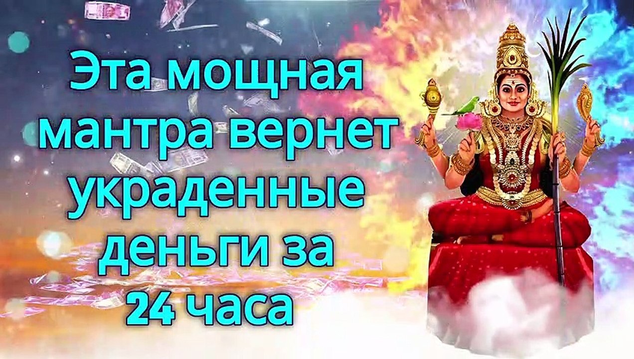 Эта мощная мантра вернет украденные деньги за 24 часа