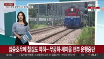 집중호우에 철길도 막혀…무궁화·새마을 전부 중단