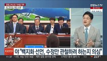 [토요와이드] 여야, 순방 결과 엇갈린 평가…양평 고속도로 설전 격화