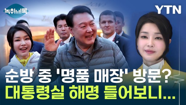 '김건희 명품 쇼핑 논란', 대통령실 해명 들어보니... [Y녹취록] / YTN