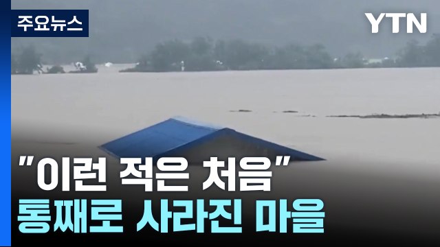 [제보영상] 이런 적은 처음 ...괴산댐 월류로 인근 마을 물에 잠겨 / YTN