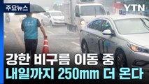 [날씨] 충청·전북·경북 '극한 호우'...내일까지 250mm 더 온다 / YTN