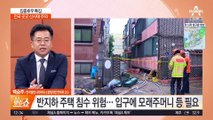 반지하 주택 침수 위험…호우 피해 대처 이렇게