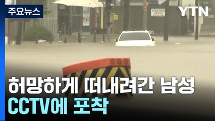 충남 공주도 침수 피해 속출...충남·세종서 3명 사망 / YTN