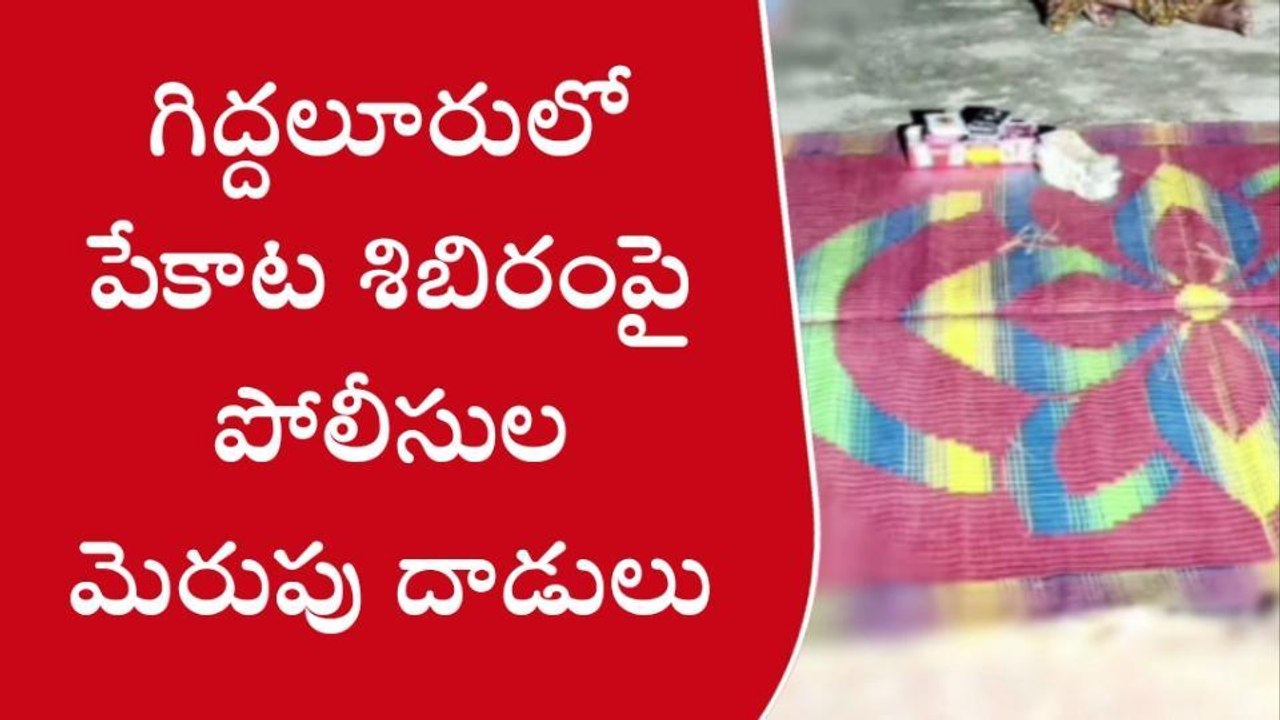 గిద్దలూరు: పేకాట శిబిరం పై దాడులు... 9 మంది దాడులు