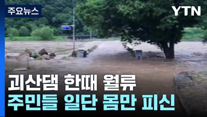 충북 괴산댐 한때 월류 '주민 대피령'...충북 곳곳 침수 피해 / YTN