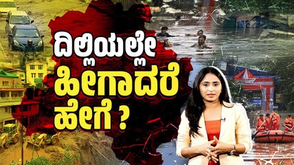 ರಾಷ್ಟ್ರ ರಾಜಧಾನಿಯೇ ಮುಳುಗಿರುವ ಸ್ಥಿತಿ  | Delhi | Smart City | Yamuna River