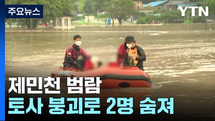 공주 제민천 범람으로 침수...충남·세종서 2명 숨져 / YTN