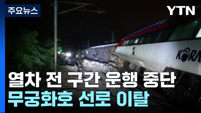 폭우로 KTX 일부 구간 - 일반열차 전 구간 운행 중단 / YTN