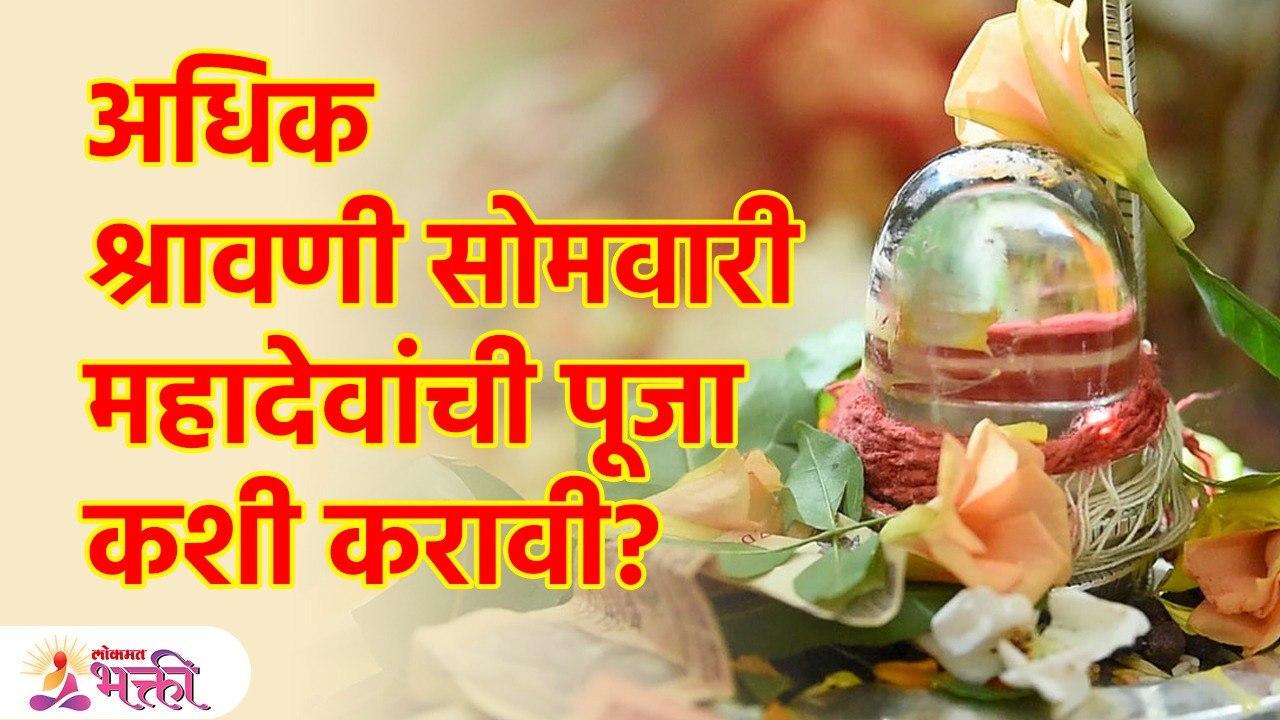 अधिक महिन्यातल्या सोमवारी "अशी" करा महादेवांची पूजा | Adhik Shravan Somwar Puja Vidhi 2023 | KA3
