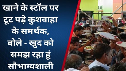 खाने के स्टॉल पर टूट पड़े उपेन्द्र कुशवाहा के समर्थक, बोले- खुद को समझ रहा हूं सौभाग्यशाली