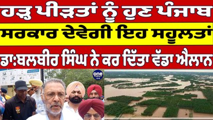 ਹੜ੍ਹ ਪੀੜਤਾਂ ਨੂੰ ਹੁਣ ਪੰਜਾਬ ਸਰਕਾਰ ਦੇਵੇਗੀ ਇਹ ਸਹੂਲਤਾਂ, ਡਾ:ਬਲਬੀਰ ਸਿੰਘ ਨੇ ਕਰ ਦਿੱਤਾ ਐਲਾਨ |OneIndia Punjabi