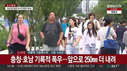 [날씨] 내일까지 세찬 장맛비…충청 호남 250㎜ 폭우