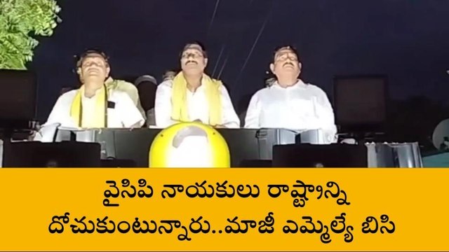బనగానపల్లె: రాష్ట్రాన్ని వైసీపీ నాయకులు దోచుకుంటున్నారు - మాజీ ఎమ్మెల్యే