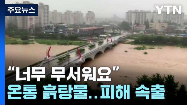 전국 비 피해 '속출'...괴산 댐 한때 월류 주민 대피 / YTN