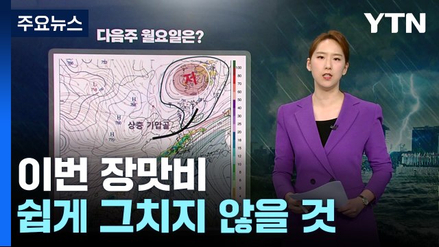 [날씨] 충청·전북·경북 '극한 호우'...내일까지 250mm 더 온다 / YTN