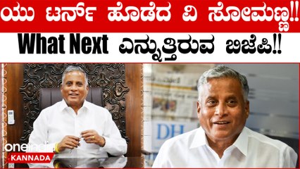 V Somanna : ಲೋಕಸಭಾ ಟಿಕೆಟ್ ಮೇಲೆ ಮಾಜಿ ಸಚಿವ ವಿ.ಸೋಮಣ್ಣ ಕಣ್ಣು