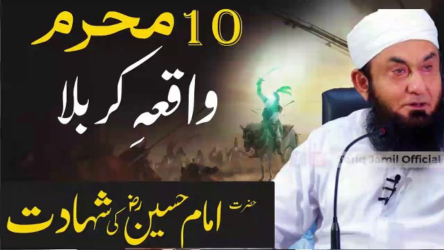 Karbala Ka Waqya | Shahadat Imam Hussain R.A I Karbala ka bayan I M. Tariq Jameel