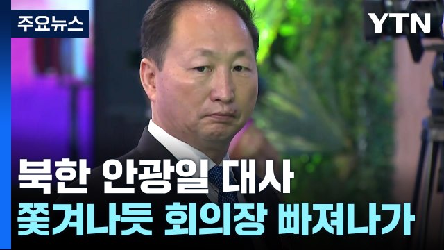 북 ICBM 도발에 아세안 회의서 극명하게 갈린 남북한 운명 / YTN
