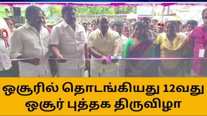 ஒசூரில் 12வது புத்தக திருவிழா - கோலாகல தொடக்கம்!