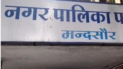 मंदसौर: खस्ताहाल सड़क से रहवासी परेशान, नगर पालिका अध्यक्ष को दिया ...देखें खबर