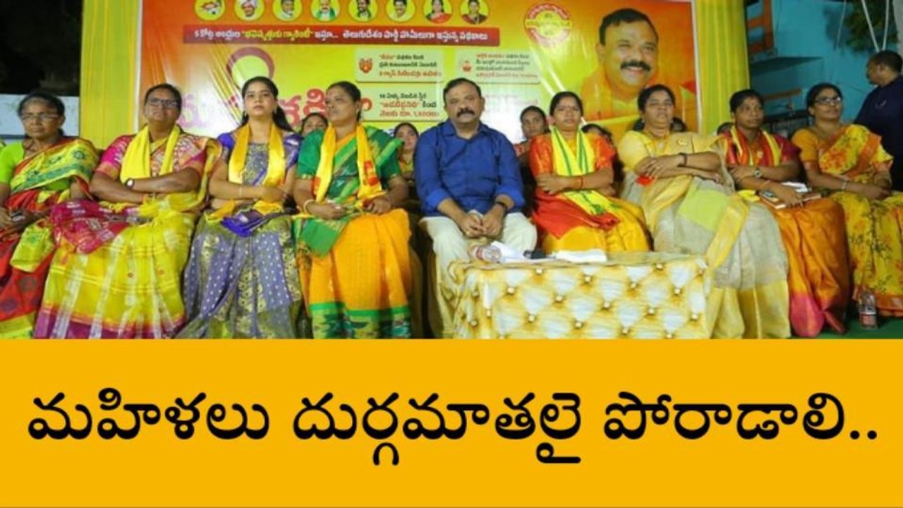 దాచేపల్లి: మహిళలు దుర్గమాతలై పోరాడాలి - యరపతినేని