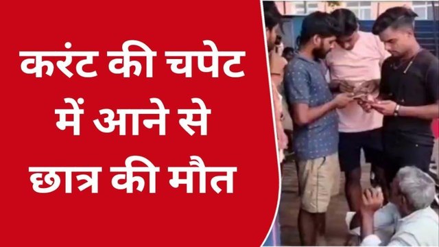 भोजपुर: बिजली करंट की चपेट में आने से एक छात्र की दर्दनाक मौत, परिजनों में कोहराम