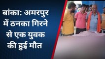 बांका: आकाशीय बिजली गिरने से युवक की मौत, परिजनों में मचा कोहराम