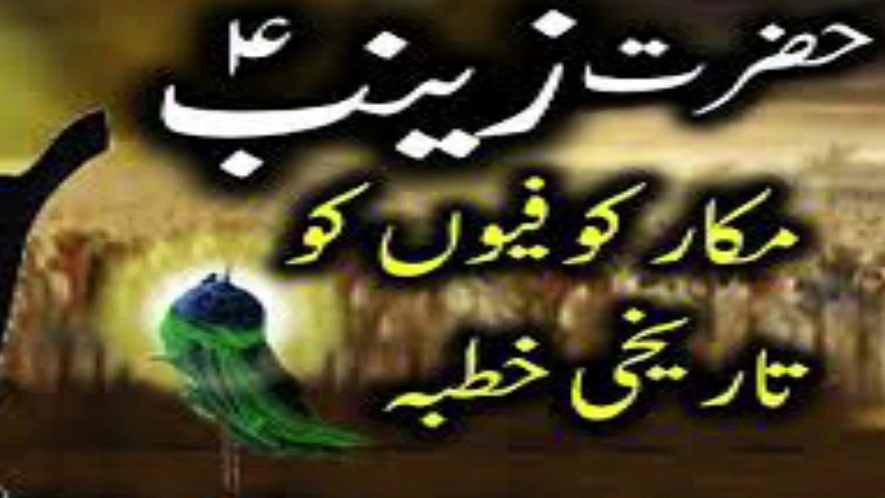 Karbal H. Zainab R.A. kay Alfaaz I Zainab R. A. ka khatab I Karbala ka dard naak manzakr I M. Tareeq Jameel