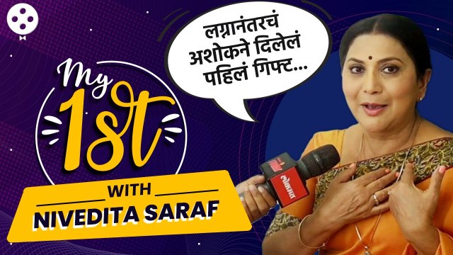 लग्नानंतरचा Ashok Saraf यांच्या सोबतचा खास किस्सा | My 1st with Nivedita Saraf | Lokmat Filmy | DE2