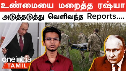 Russia Ukraine War-ல் இறந்த Russian Soliders-ன் எண்ணிக்கையின் உண்மை என்ன?