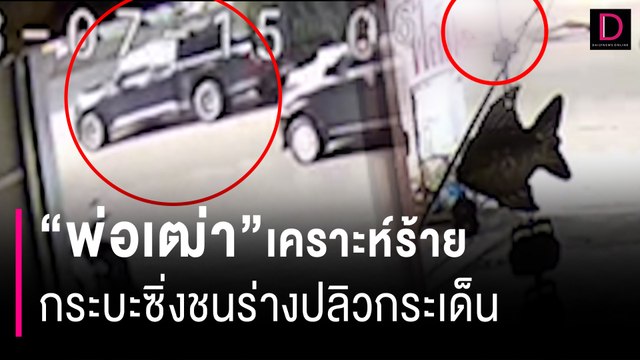 พ่อเฒ่าเคราะห์ร้ายเดินข้ามถนน กระบะซิ่งชนร่างปลิวกระเด็น | HOTSHOT เดลินิวส์ 15/07/66