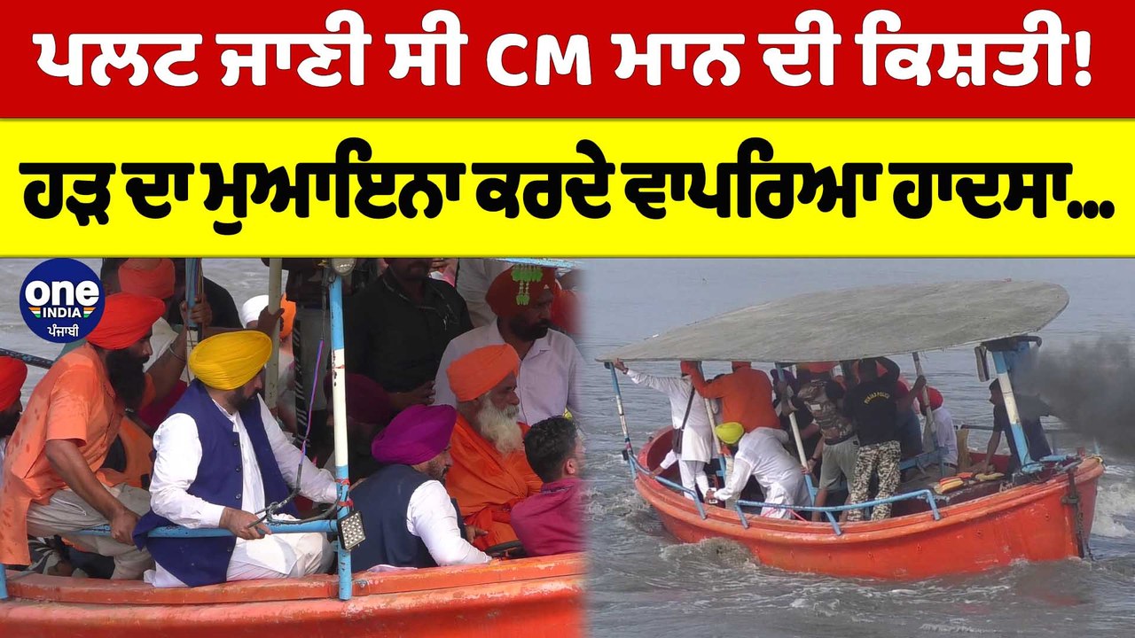 ਪਲਟ ਜਾਣੀ ਸੀ CM Bhagwant Mann ਦੀ ਕਿਸ਼ਤੀ! ਹੜ ਦਾ ਮੁਆਇਨਾ ਕਰਦੇ ਵਾਪਰਿਆ ਹਾਦਸਾ |OneIndia Punjabi
