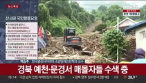 [뉴스초점] 전국 각지 덮친 폭우로 피해 속출…각종 재해 대처 요령은?