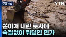 경북 곳곳에서 산사태로 주택 매몰...