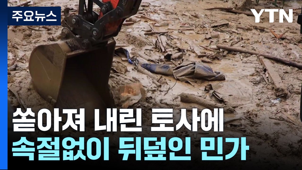 경북 곳곳에서 산사태로 주택 매몰..."인명피해 24명" / YTN