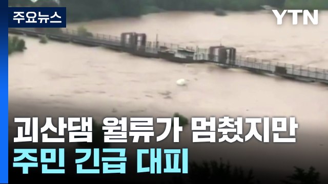 충북 폭우로 지하차도 고립 1명 사망...괴산댐 하류 대피령 / YTN