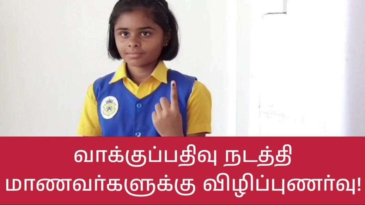 கோவை: மாணவர்களுக்கு தேர்தல் குறித்து விழிப்புணர்வு!