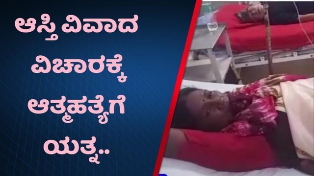 ಪೊಲೀಸ್ ಸಿಬ್ಬಂದಿಯಿಂದ ಕಿರುಕುಳ ಆರೋಪ; ವಿಷ ಸೇವಿಸಿ ಆತ್ಮಹತ್ಯೆಗೆ ಯತ್ನಿಸಿದ ಮಹಿಳೆ..!
