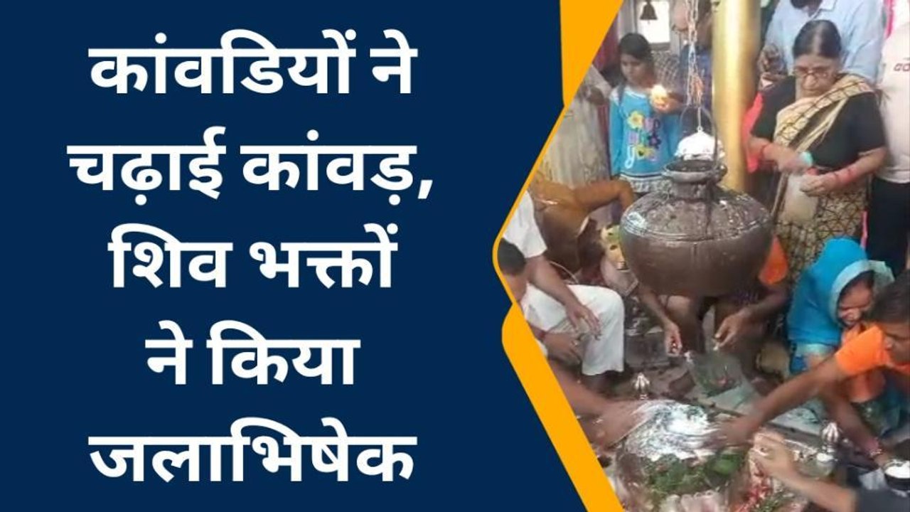 संभल: सावन माह की शिवरात्रि पर शिवालयों पर बम-बम भोले के जयकारों से गूंज उठे, किया जलाभिषेक