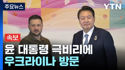 [속보] 尹, 극비리에 우크라이나 방문...젤렌스키 대통령과 회담 예정 / YTN