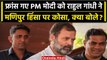 Congress नेता Rahul gandhi ने PM Narendra Modi के France Visit पर क्यों कसा तंज | वनइंडिया हिंदी